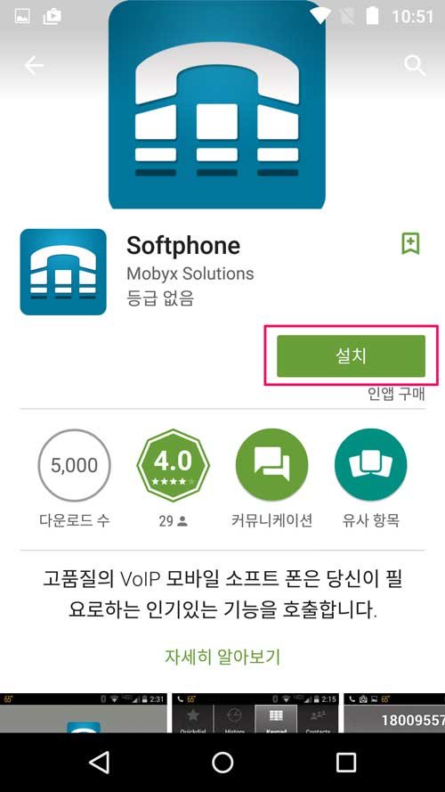 소프트폰 어플리케이션 설치하기 for Android Android 03