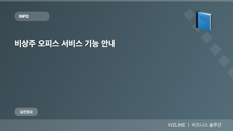 비상주 오피스 서비스 기능 안내 썸네일