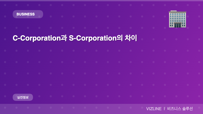 c corporation과 s corporation의 차이 썸네일