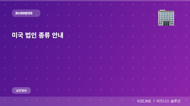 미국 법인 종류 안내 썸네일
