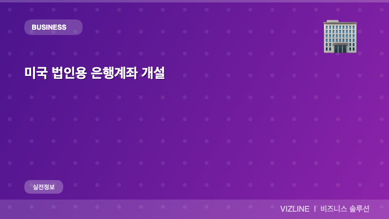 미국 법인용 은행계좌 개설 썸네일