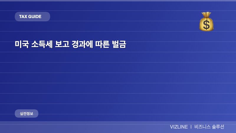 미국 소득세 보고 경과에 따른 벌금 썸네일