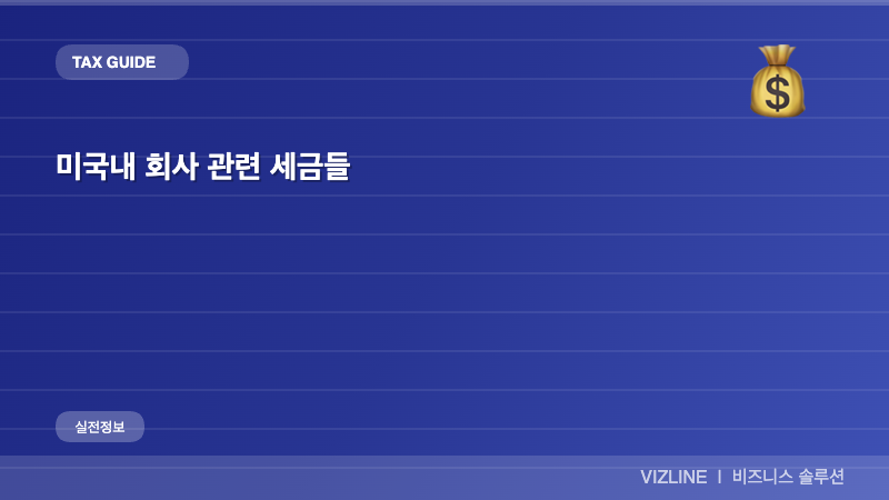 미국내 회사 관련 세금들 썸네일