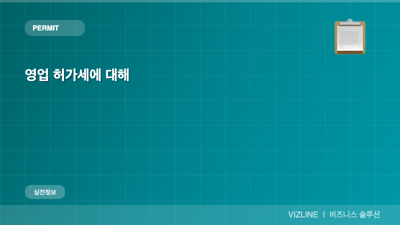 영업 허가세에 대해 썸네일