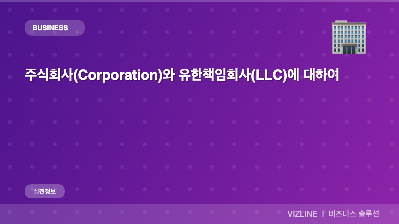 주식회사(corporation)와 유한책임회사(llc)에 대하여 썸네일