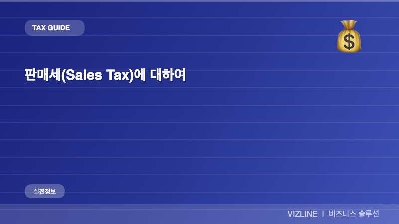 판매세(sales tax)에 대하여 썸네일