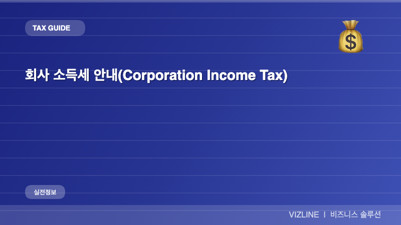 회사 소득세 안내(corporation income tax) 썸네일