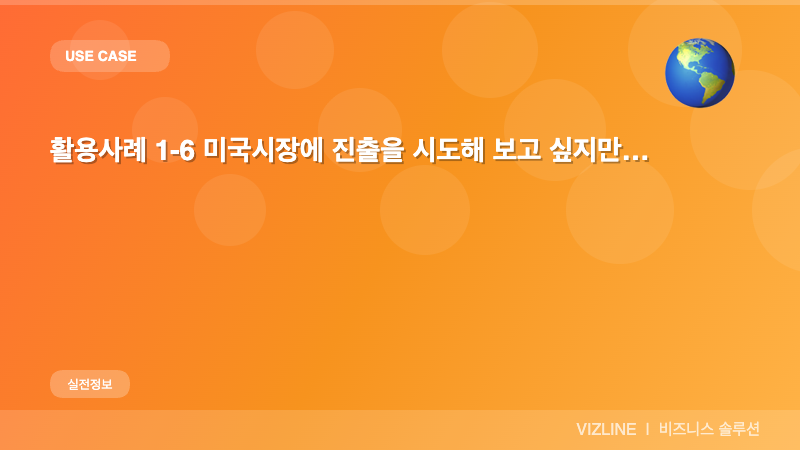 활용사례 1 6 미국시장에 진출을 시도해 보고 싶지만… 썸네일